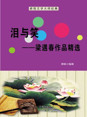 cover image of 泪与笑——梁遇春作品精选 (Tears and Laughter--Selected Works of Liang Yuchun)